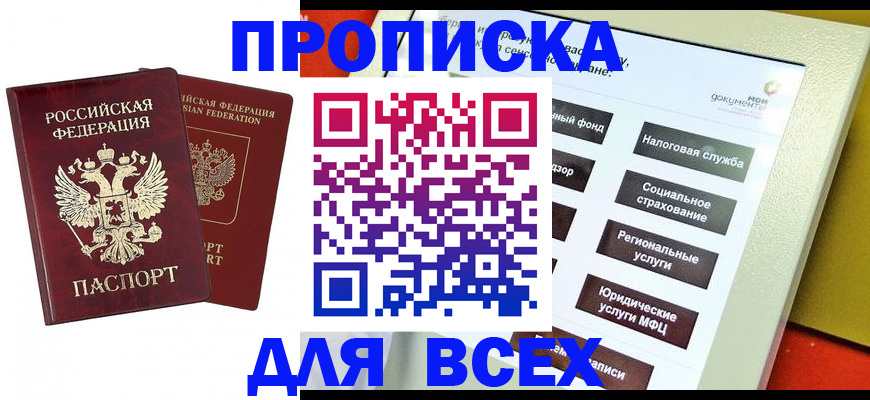 прописка 2025 в Новодвинске